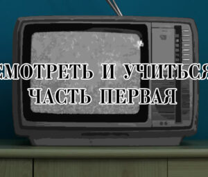 Смотреть и учиться. Самые лучшие фильмы за всю историю. Часть первая