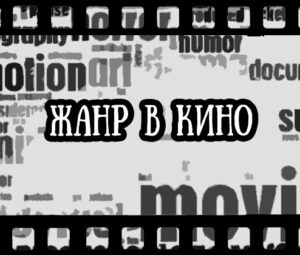 Кино. Жанр как ориентир.