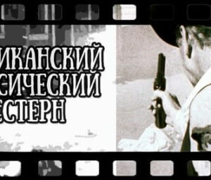 Американский вестерн