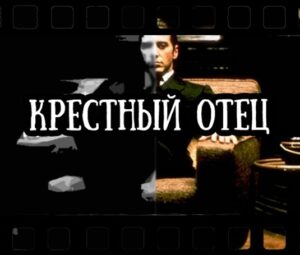 «Крестный отец» Марио Пьюзо
