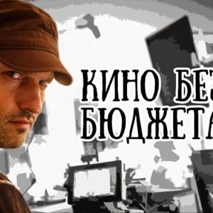 роберт родригез кино без бюджета