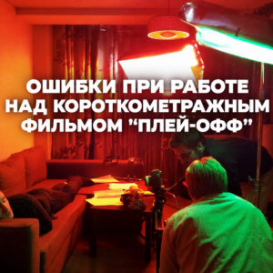 Снимаем фильм: основные этапы и ошибки. Пре-продакшн
