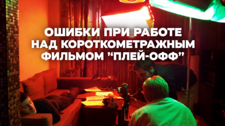 Снимаем фильм: основные этапы и ошибки. Пре-продакшн