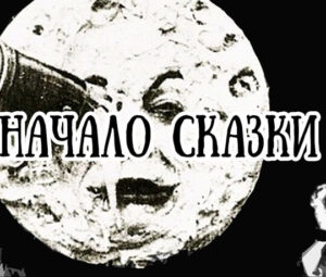 Жорж Мельес. Начало сказки