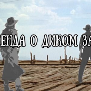 спагетти-вестерн