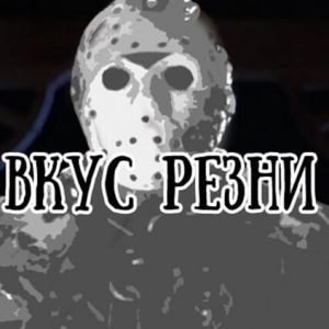 слэшер фильмы