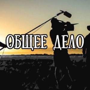 съемочная группа