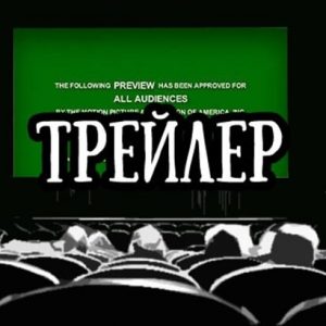 что такое трейлер?