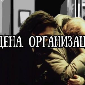 сцена в кино организация