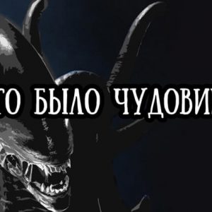 кино про чудовищ