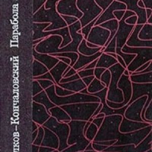 парабола замысла