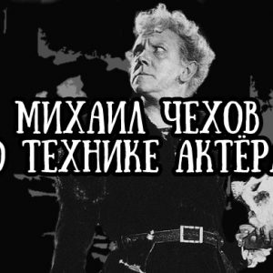 Михаил Чехов О технике актёра