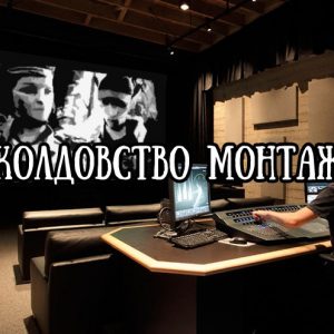 монтаж фильма