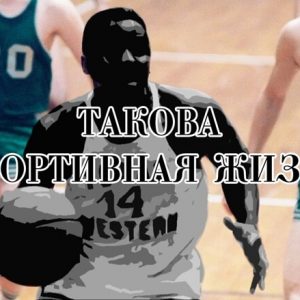 спортивная драма