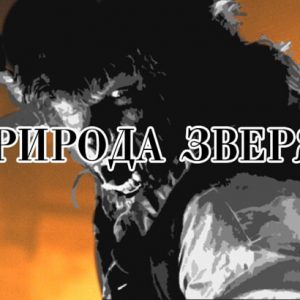 фильмы про оборотней