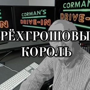 Роджер Корман