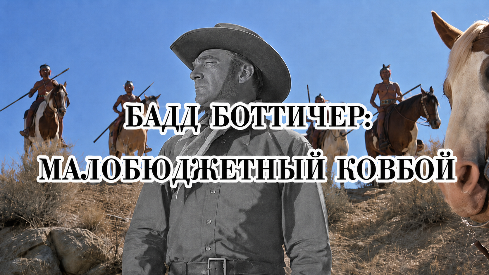 Бадд Боттичер и американский вестерн