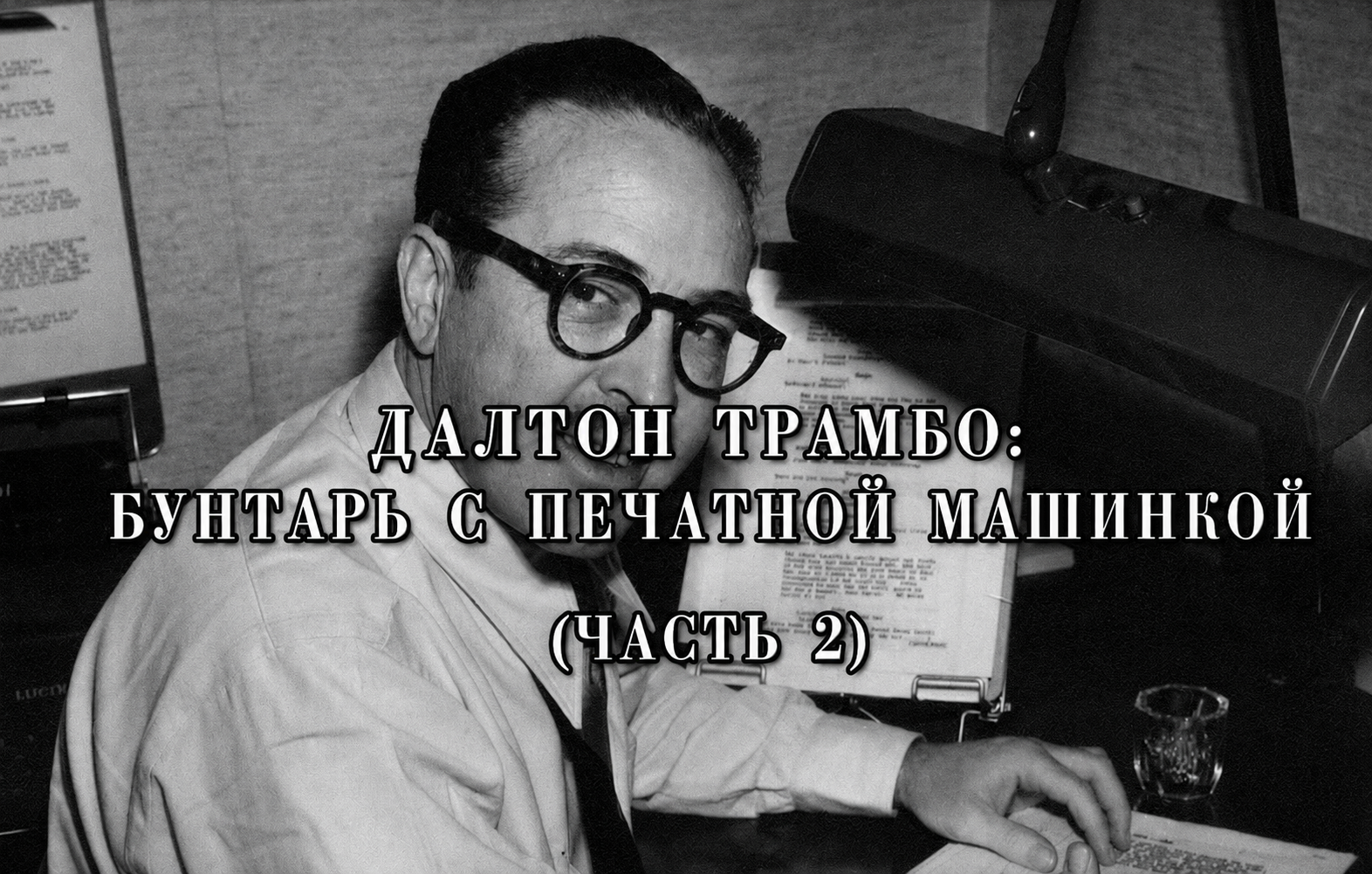 Далтон Трамбо. Бунтарь с печатной машинкой (часть 2)