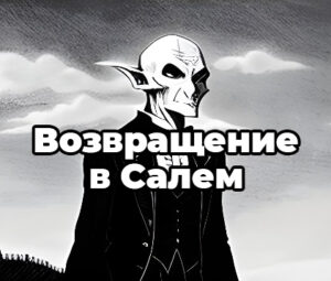 “Возвращение в Салем”. Ларри Коэн и вампиры-буржуа