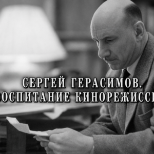 Режиссер Сергей Герасимов. Воспитание кинорежиссера