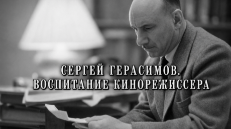 Режиссер Сергей Герасимов. Воспитание кинорежиссера