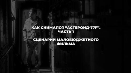 Как написать сценарий малобюджетного фильма — «Астероид-77F»