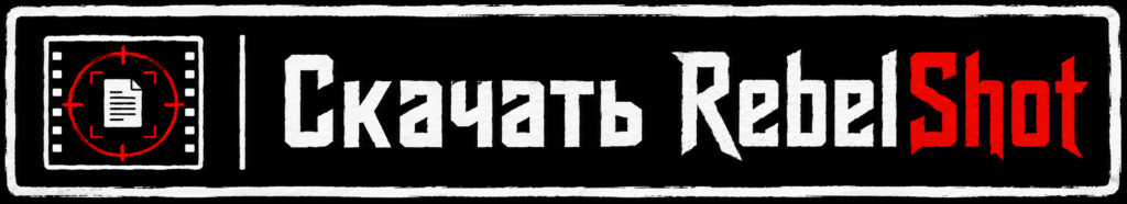 Скачать RebelShot бесплатно