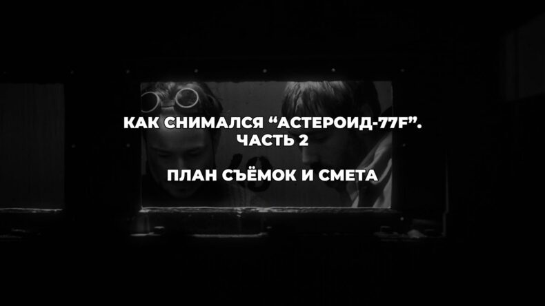 Как составить план съёмок и смету фильма — «Астероид-77F»