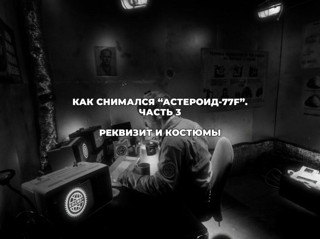 Как снимался «Астероид-77F». Часть 3