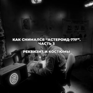 Реквизит и костюмы для фильма: как собрать мир малобюджетной фантастики — «Астероид-77F»