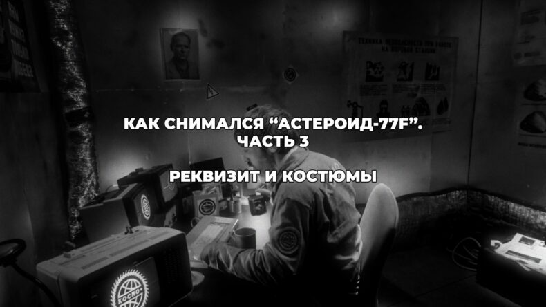 Реквизит и костюмы для фильма: как собрать мир малобюджетной фантастики — «Астероид-77F»