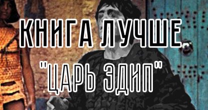 Трагедия Софокла «Царь Эдип» и фильм Пьера Паоло Пазолини
