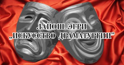 Лайош Эгри. Искусство драматургии