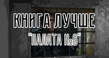 Русское безумие. Антон Чехов, «Палата №6»