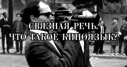 Связная речь. Что такое киноязык?