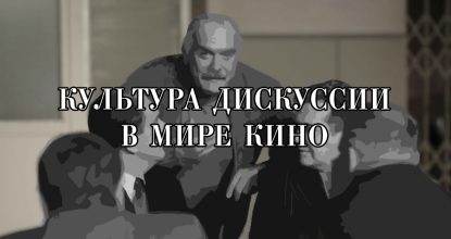 Культура дискуссии в мире кино