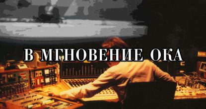 Уолтер Мёрч, «Искусство монтажа». В мгновение ока