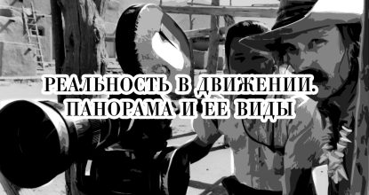Реальность в движении. Панорама, виды движения кадра