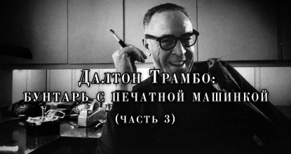 Далтон Трамбо. Бунтарь с печатной машинкой (часть 3)