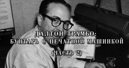 Далтон Трамбо. Бунтарь с печатной машинкой (часть 2)