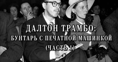 Далтон Трамбо. Бунтарь с печатной машинкой (часть 1)