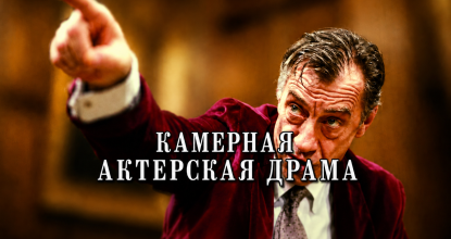 Камерная актерская драма
