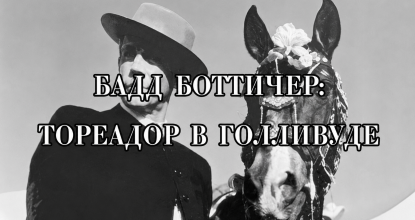 Бадд Боттичер и старое американское кино