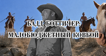 Бадд Боттичер и американский вестерн