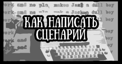 Как написать правильный и хороший сценарий?