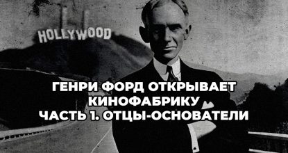 Студии Голливуда и их отцы-основатели