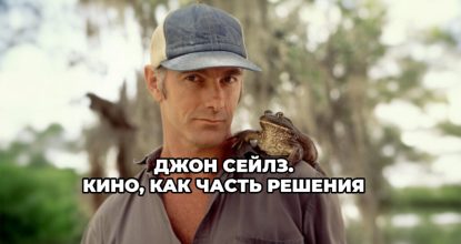Джон Сейлз. Кино, как часть решения