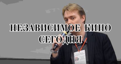 Независимое кино сегодня. Российский социальный форум 2019