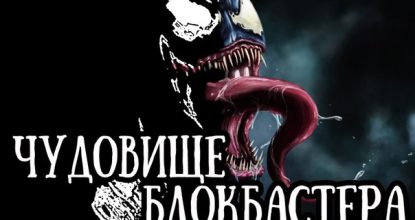 Чудовище Блокбастера