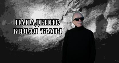 Нападение Князя Тьмы. Джон Карпентер